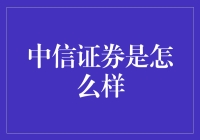 中信证券：引领中国资本市场革新的金融巨擘