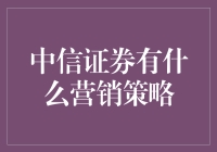 中信证券：用炒股策略做营销，让你赚个盆满钵满！