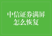 恢复中信证券手机交易软件全屏模式的策略与步骤