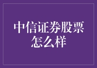 中信证券股票到底行不行？看这里就知道了！