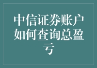 中信证券账户查询，总盈亏查询攻略，从高手到小白，一文全搞定！