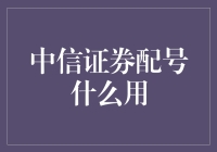 中信证券配号：股票界的金色号码