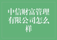 中信财富管理有限公司：理财界的相声大师，为您带来有声有色的财富管理体验