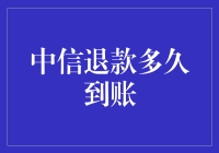 中信退款真的那么慢吗？