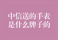 揭秘中信银行送的手表：品质与内涵并重