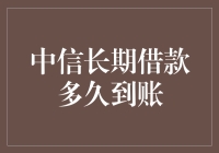 为什么我的中信长期借款还在路上？——追踪中信借款的漫漫长征之路