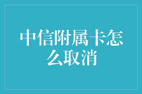 中信附属卡怎么取消