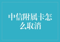 释放信用卡空间：中信附属卡取消流程详解