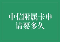 中信附属卡申请流程详解