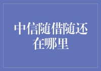 中信随借随还在哪里？求助！在线等，挺急的！