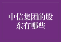 中信集团的股东结构解析：股权关系探讨