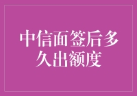 从中信面签到额度出现：一段奇幻旅程