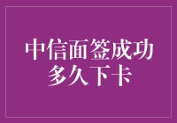 从中信面签成功到下卡：一场等待的艺术