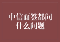 中信面签大揭秘：你能否顺利通过这六道难关？