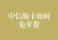 中信颜卡免年费攻略：轻松享受无负担的信用卡生活