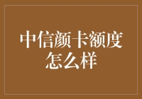 中信颜卡额度如何？新手必看攻略！‍