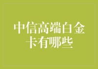 中信高端白金卡，尊享非凡体验？