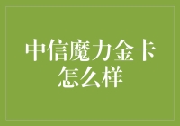 中信魔力金卡：一张有故事的银行卡