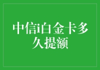 中信i白金卡提额攻略：策略与时间解析