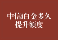 中信i白金信用卡额度提升：灵活性与策略的完美结合