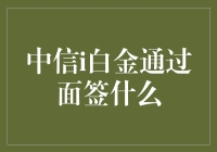 中信i白金的神助攻面签：一场面签，使我变成了合格的白金会员