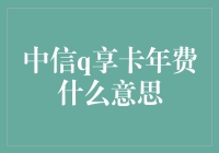 中信Q享卡年费：一场卡奴与银行的浪漫恋爱