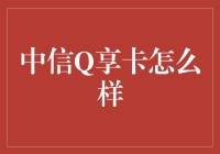 中信Q享卡：解读其特色与适用人群