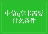 中信Q享卡：我的生活可以搭乘小行星吗？