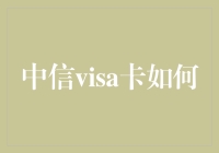 从中信visa卡到信赖之卡：一段神奇之旅