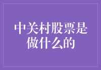 中关村股票是干啥的？炒股入门必备知识！