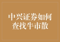 中兴证券的策略：寻找牛市的轨迹与信号