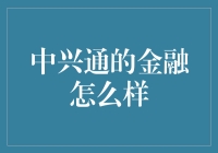 中兴通在金融科技领域：创新与挑战并行的金融解决方案提供商