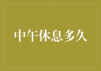 中午休息多久：一次关于打盹的艺术与科学的思考