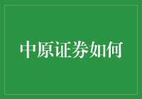 中原证券如何成为股市中的段子手？