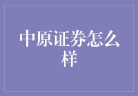 中原证券：深耕河南，走向全国的证券服务新势力