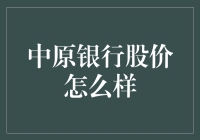 中原银行股价涨跌成谜，是投资者的金矿还是陷阱？