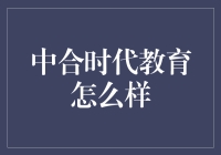 中合时代教育：打造未来精英的摇篮