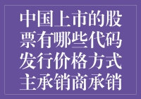 中国上市的股票有哪些代码发行价格方式主承销商承销方式结构