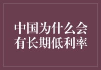 中国低利率政策的深层次原因与未来展望