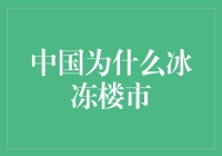 中国为什么要冰冻楼市？