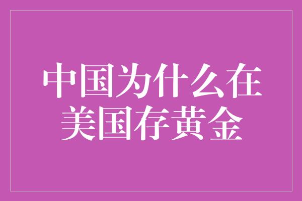 中国为什么在美国存黄金