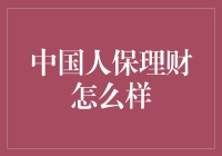 中国人保理财：致力于提升客户财富管理体验