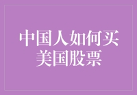 中国人如何合法且高效地购买美国股票：策略与步骤解析