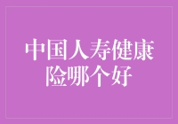 中国人寿健康险哪款最给力？别急，我来帮你挑！