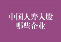 中国人寿推进多元化战略：深度解析其入股企业概况