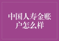 中国人寿金账户：为财富保值增值的稳健选择