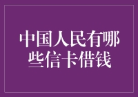 如何选择合适的信用卡进行借款