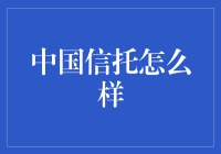 中国信托业的现状与未来展望：如何选择合适的信托产品？