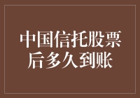 中国信托股票交易到账时间揭秘：一场慢艺术的守望