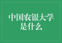 中国农银大学究竟为何物？